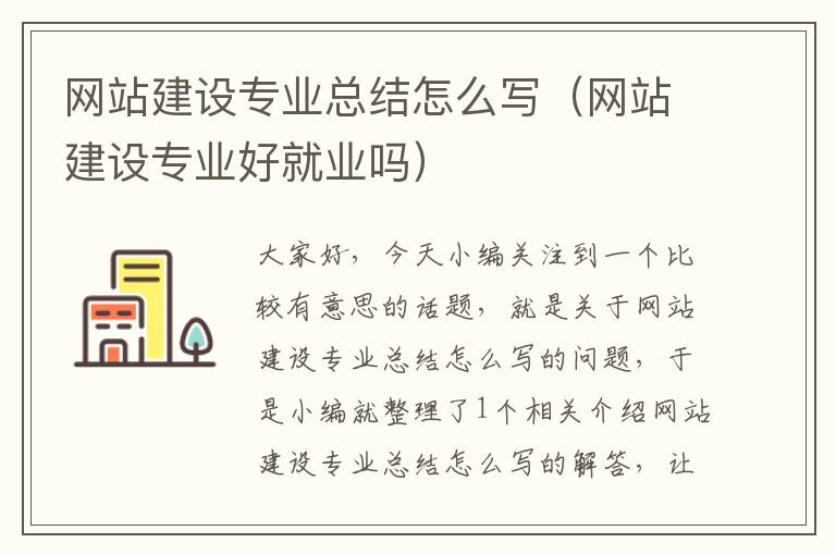 网站建设专业总结怎么写（网站建设专业好就业吗）