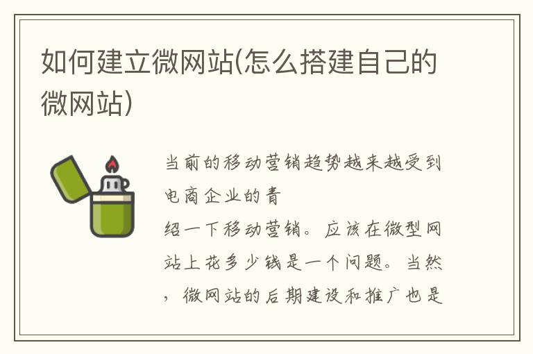 如何建立微网站(怎么搭建自己的微网站)