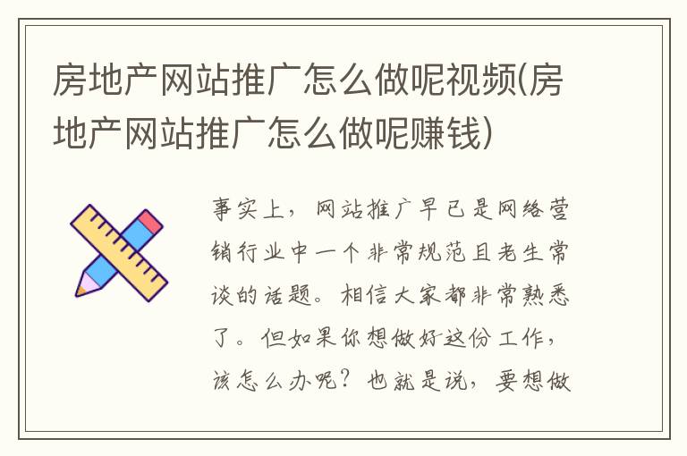 房地产网站推广怎么做呢视频(房地产网站推广怎么做呢赚钱)