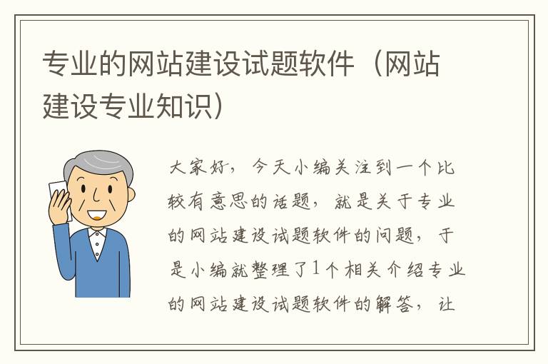 专业的网站建设试题软件（网站建设专业知识）