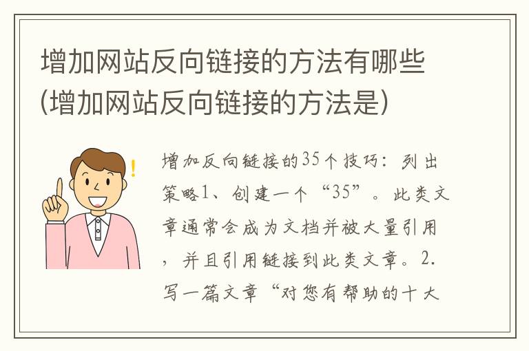 增加网站反向链接的方法有哪些(增加网站反向链接的方法是)