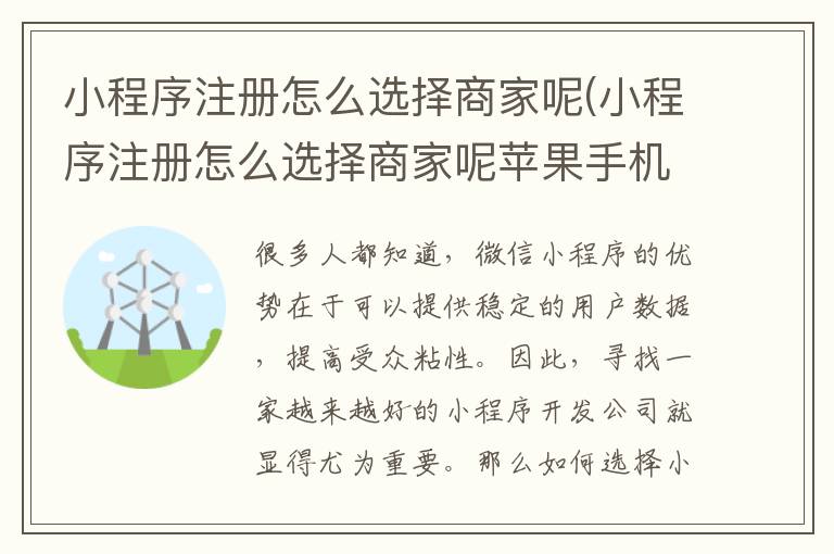 小程序注册怎么选择商家呢(小程序注册怎么选择商家呢苹果手机)