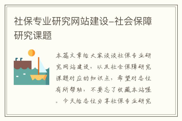 社保专业研究网站建设-社会保障研究课题