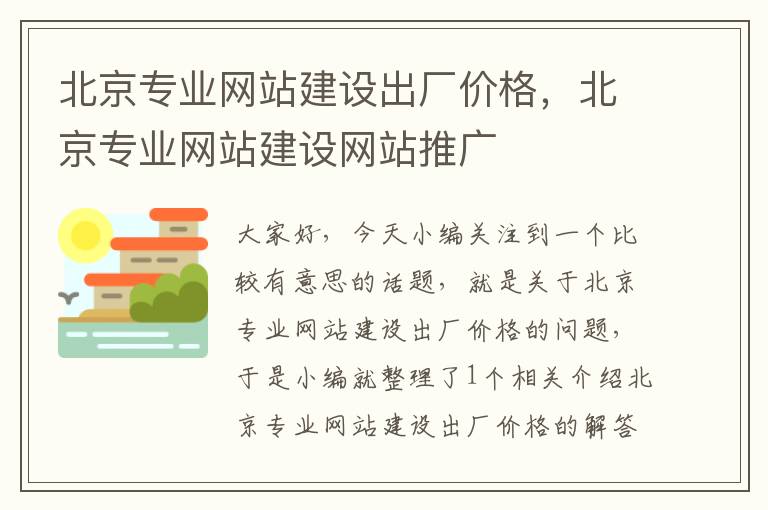 北京专业网站建设出厂价格，北京专业网站建设网站推广