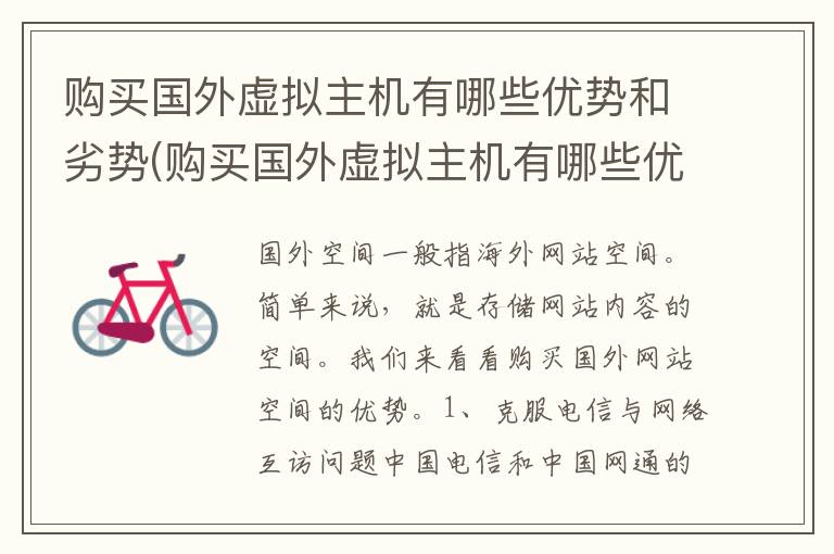 购买国外虚拟主机有哪些优势和劣势(购买国外虚拟主机有哪些优势呢)