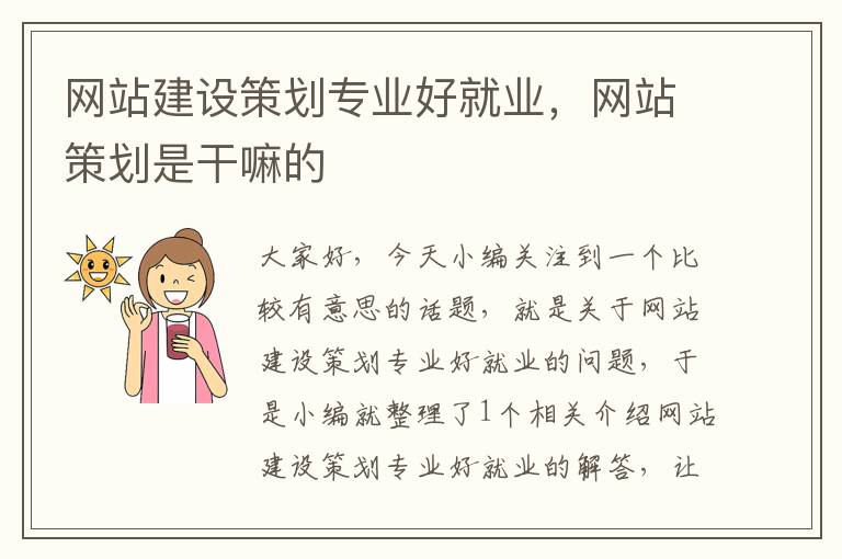 网站建设策划专业好就业，网站策划是干嘛的