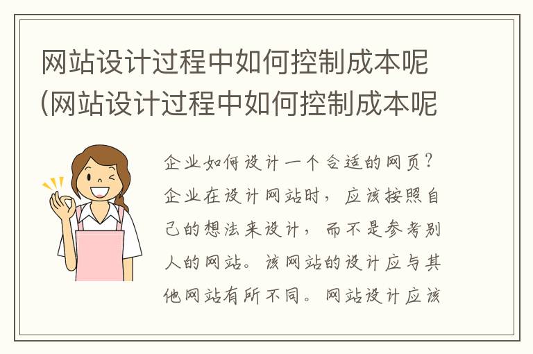 网站设计过程中如何控制成本呢(网站设计过程中如何控制成本呢视频)