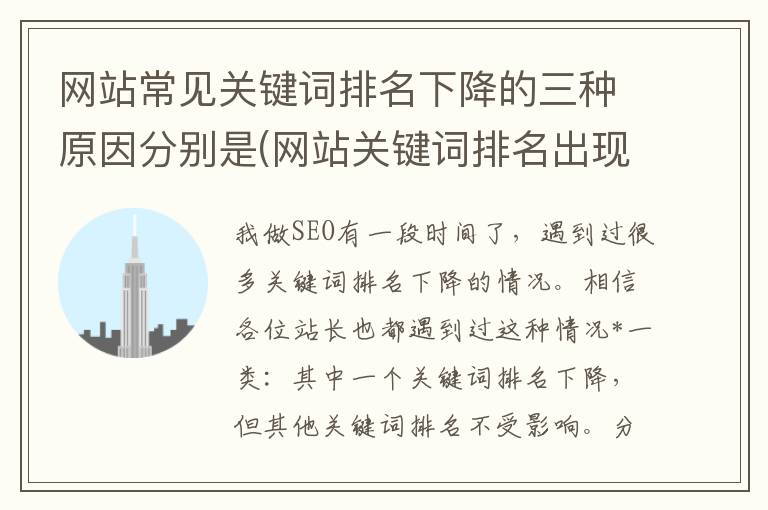 网站常见关键词排名下降的三种原因分别是(网站关键词排名出现下降怎么办)