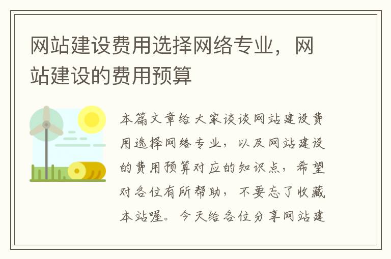 网站建设费用选择网络专业，网站建设的费用预算