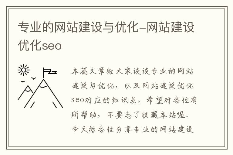 专业的网站建设与优化-网站建设优化seo