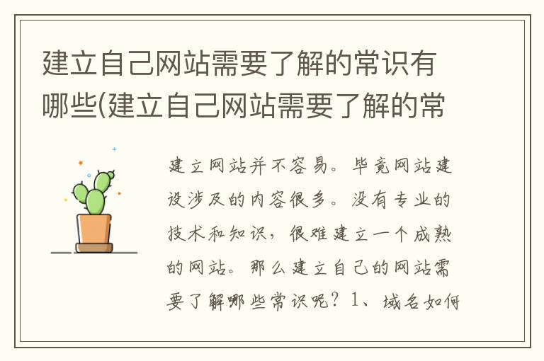 建立自己网站需要了解的常识有哪些(建立自己网站需要了解的常识是什么)