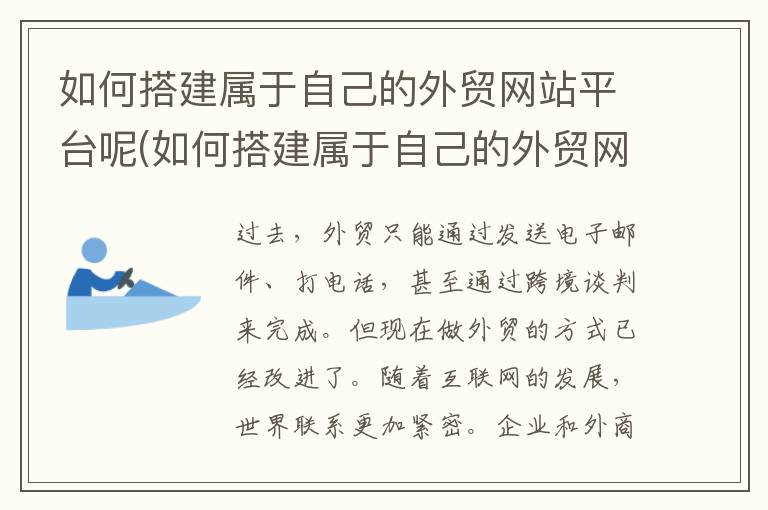 如何搭建属于自己的外贸网站平台呢(如何搭建属于自己的外贸网站平台呢英语)