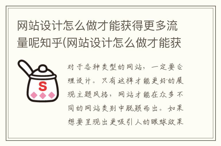 网站设计怎么做才能获得更多流量呢知乎(网站设计怎么做才能获得更多流量呢视频)