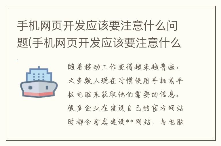 手机网页开发应该要注意什么问题(手机网页开发应该要注意什么事项)