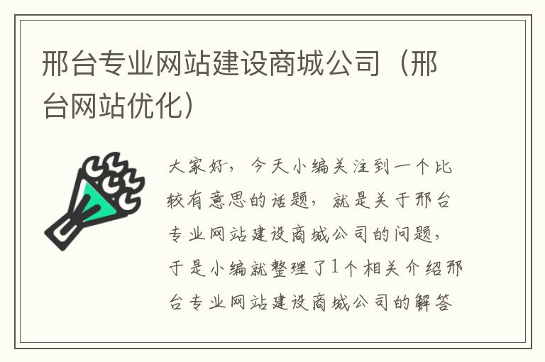 邢台专业网站建设商城公司（邢台网站优化）