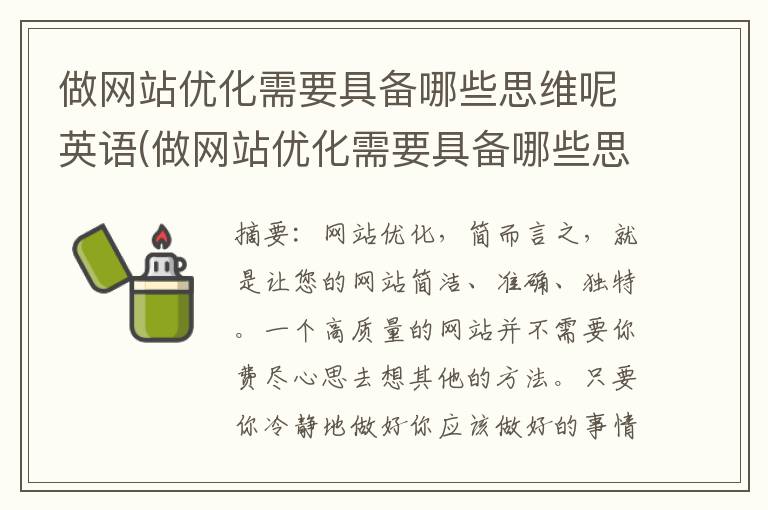 做网站优化需要具备哪些思维呢英语(做网站优化需要具备哪些思维呢英文)