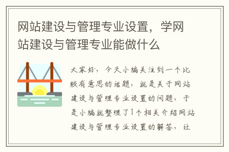 网站建设与管理专业设置，学网站建设与管理专业能做什么