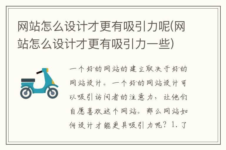 网站怎么设计才更有吸引力呢(网站怎么设计才更有吸引力一些)