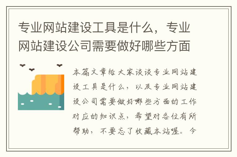 专业网站建设工具是什么，专业网站建设公司需要做好哪些方面的工作