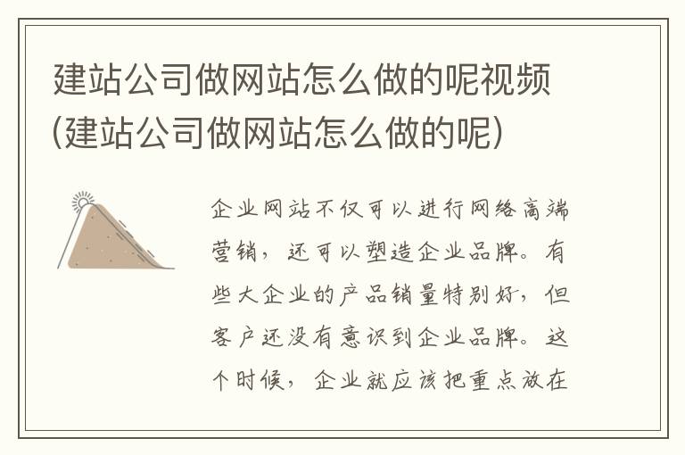 建站公司做网站怎么做的呢视频(建站公司做网站怎么做的呢)