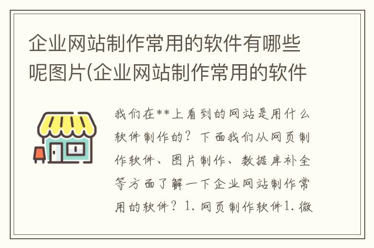 企业网站制作常用的软件有哪些呢图片(企业网站制作常用的软件有哪些呢英语)