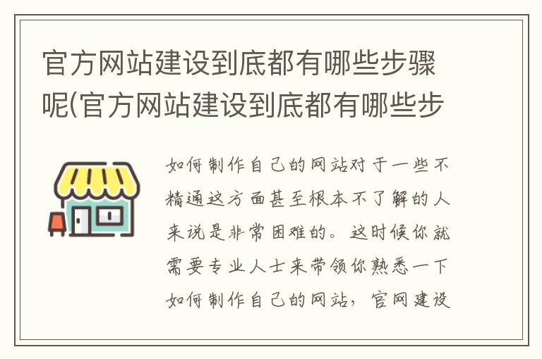 官方网站建设到底都有哪些步骤呢(官方网站建设到底都有哪些步骤呢英语)