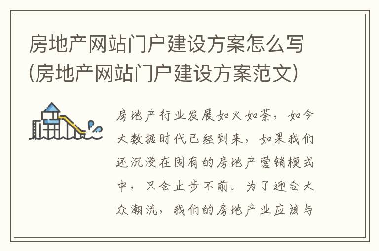 房地产网站门户建设方案怎么写(房地产网站门户建设方案范文)