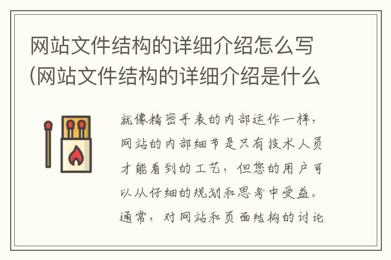 网站文件结构的详细介绍怎么写(网站文件结构的详细介绍是什么)