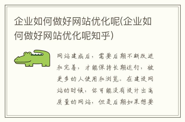 企业如何做好网站优化呢(企业如何做好网站优化呢知乎)