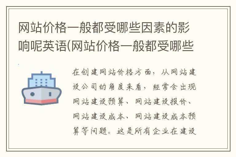 网站价格一般都受哪些因素的影响呢英语(网站价格一般都受哪些因素的影响呢英文)