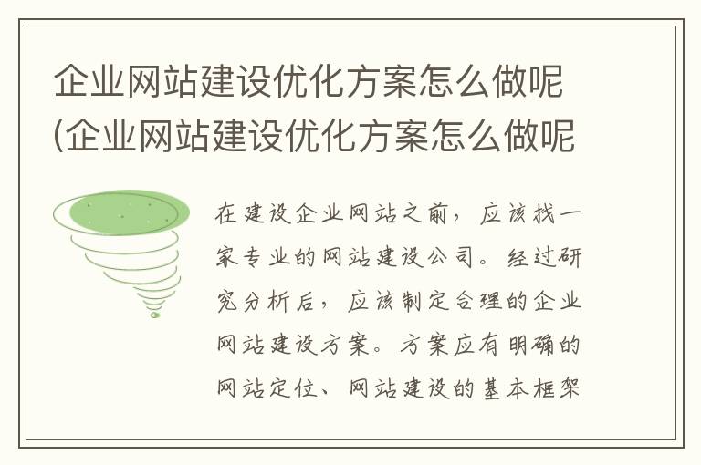 企业网站建设优化方案怎么做呢(企业网站建设优化方案怎么做呢怎么写)