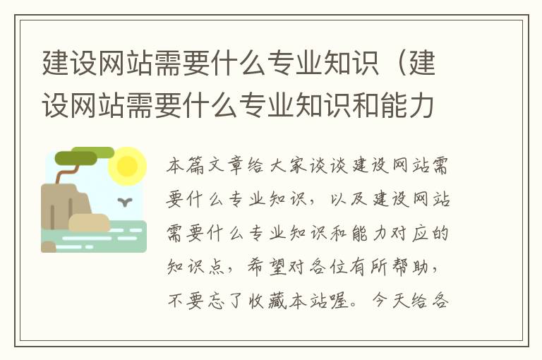 建设网站需要什么专业知识（建设网站需要什么专业知识和能力）