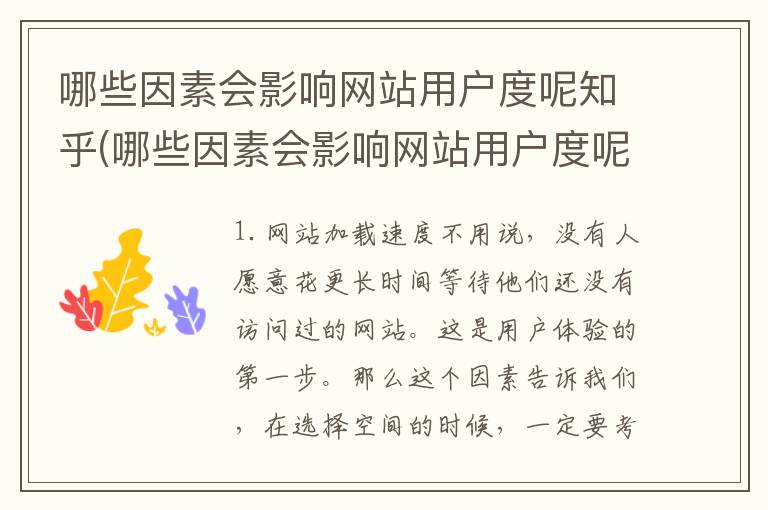 哪些因素会影响网站用户度呢知乎(哪些因素会影响网站用户度呢对吗)