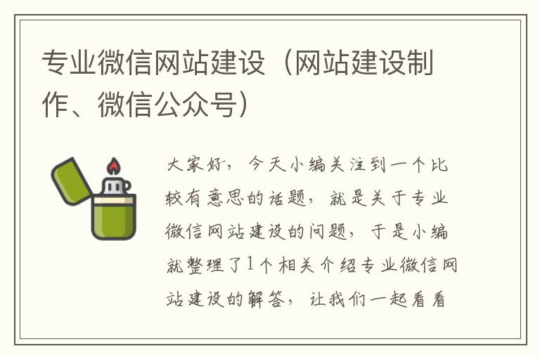 专业微信网站建设（网站建设制作、微信公众号）