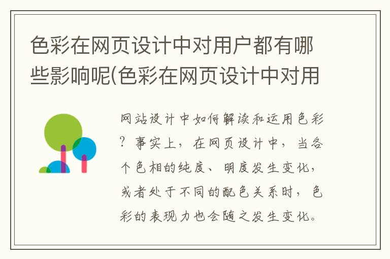 色彩在网页设计中对用户都有哪些影响呢(色彩在网页设计中对用户都有哪些影响因素)