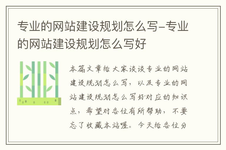 专业的网站建设规划怎么写-专业的网站建设规划怎么写好