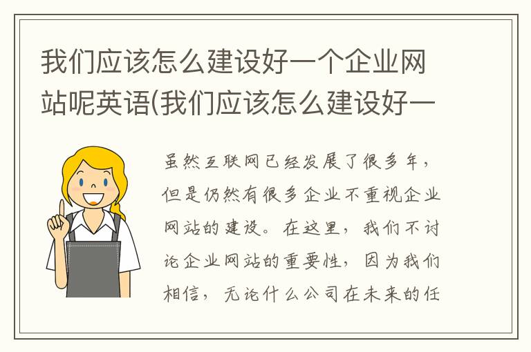 我们应该怎么建设好一个企业网站呢英语(我们应该怎么建设好一个企业网站呢英文)