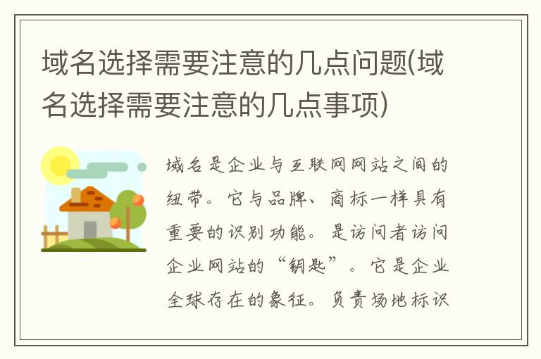 域名选择需要注意的几点问题(域名选择需要注意的几点事项)