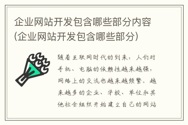 企业网站开发包含哪些部分内容(企业网站开发包含哪些部分)