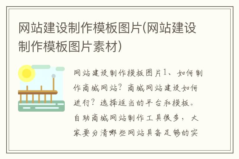 网站建设制作模板图片(网站建设制作模板图片素材)