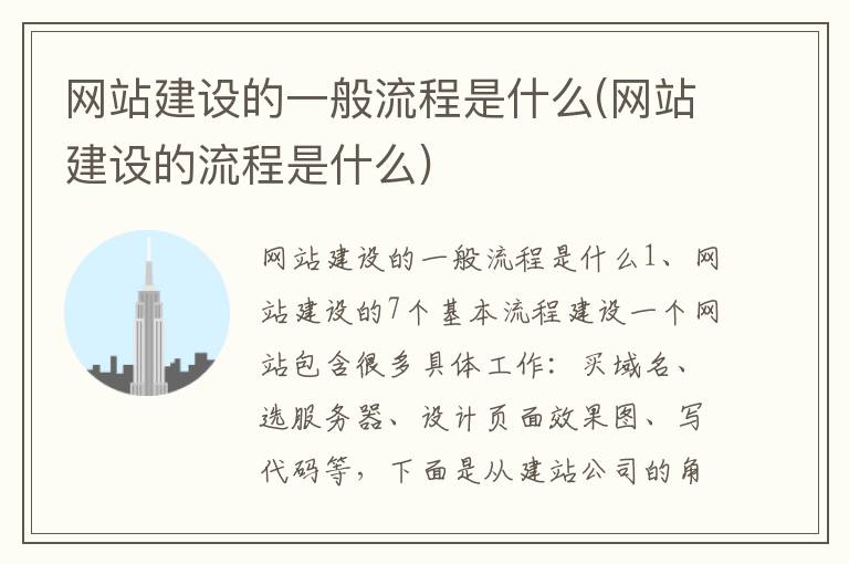 网站建设的一般流程是什么(网站建设的流程是什么)