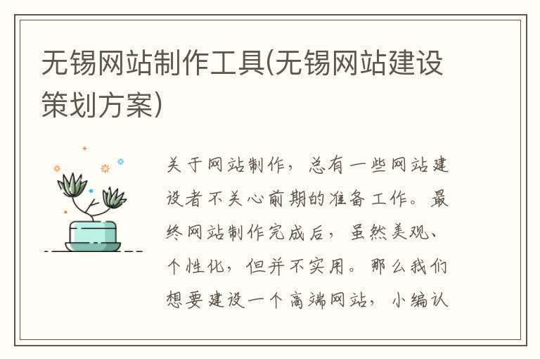 无锡网站制作工具(无锡网站建设策划方案)