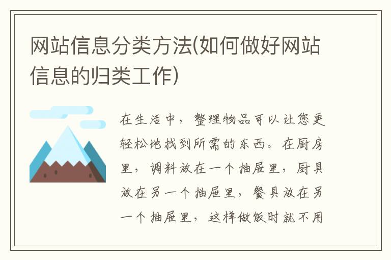 网站信息分类方法(如何做好网站信息的归类工作)