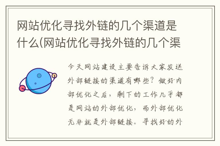 网站优化寻找外链的几个渠道是什么(网站优化寻找外链的几个渠道是)