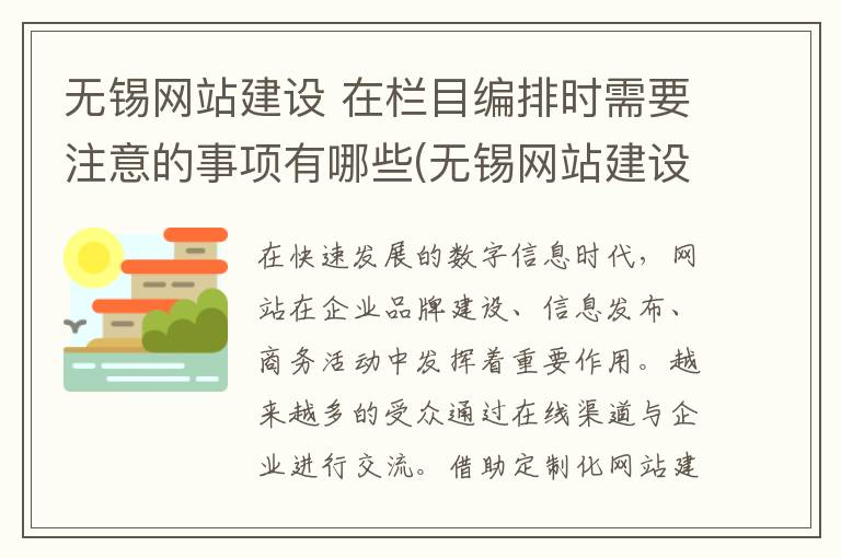 无锡网站建设 在栏目编排时需要注意的事项有哪些(无锡网站建设策划方案)