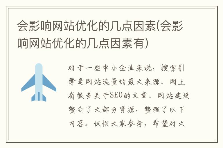 会影响网站优化的几点因素(会影响网站优化的几点因素有)