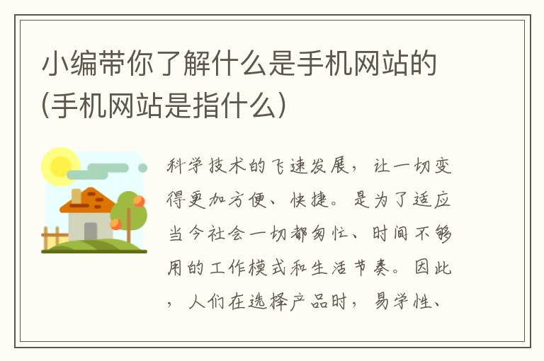 小编带你了解什么是手机网站的(手机网站是指什么)