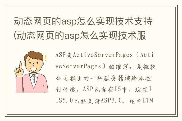 动态网页的asp怎么实现技术支持(动态网页的asp怎么实现技术服务)