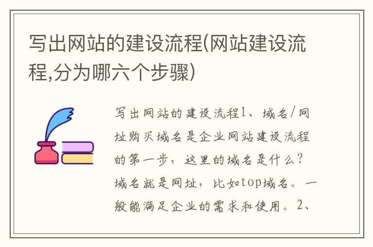 写出网站的建设流程(网站建设流程,分为哪六个步骤)