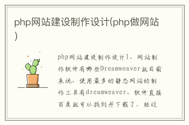 php网站建设制作设计(php做网站)